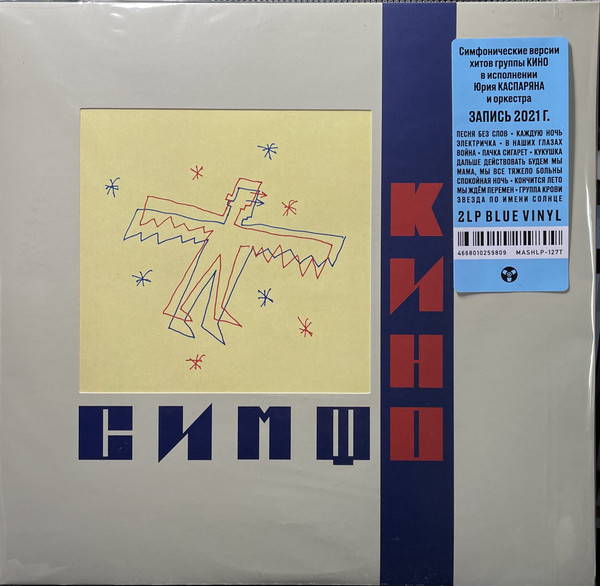 Симфоническое Кино – СимфоКино (2LP blue)